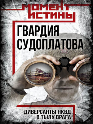 cover image of Гвардия Судоплатова. Организация диверсий в тылу противника спецподразделениями НКВД